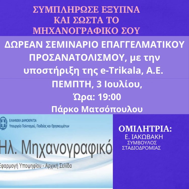 Σεμινάριο σωστής συμπλήρωσης του Μηχανογραφικού από το Γ.Ε.Π.