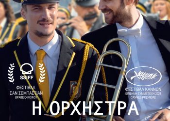 Κοινωνική κωμωδία στον Θερινό Δημοτικό Κινηματογράφο Τρικάλων