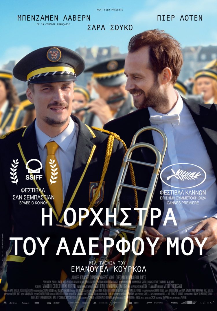 Κοινωνική κωμωδία στον Θερινό Δημοτικό Κινηματογράφο Τρικάλων