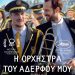 Κοινωνική κωμωδία στον Θερινό Δημοτικό Κινηματογράφο Τρικάλων