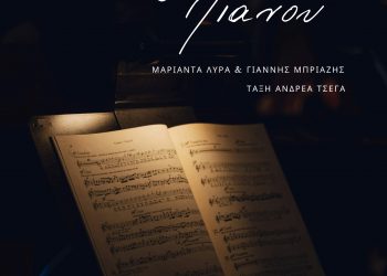 Ρεσιτάλ πιάνου από το Δημοτικό Ωδείο Τρικάλων