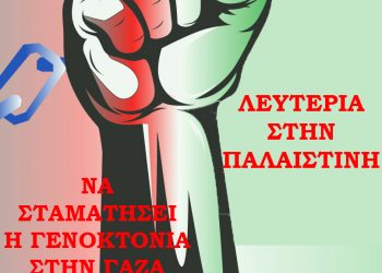 Συγκέντρωση αλληλεγγύης στον Παλαιστινιακό λαό