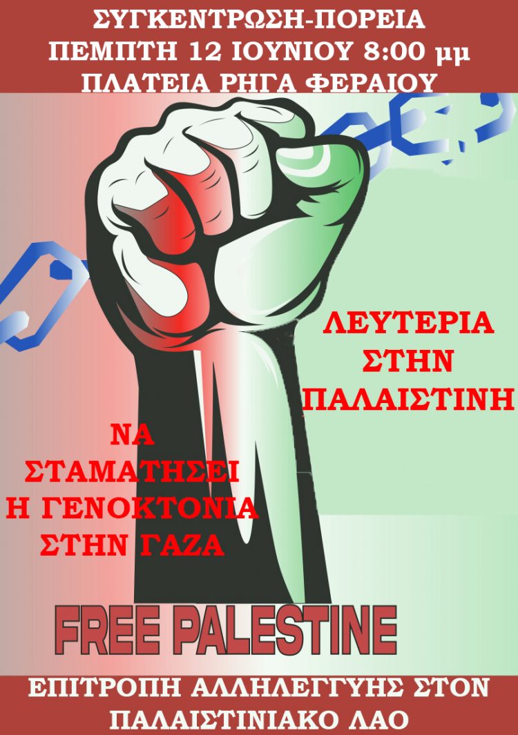 Συγκέντρωση αλληλεγγύης στον Παλαιστινιακό λαό