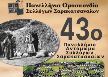 Το τριήμερο 27 – 29 Ιουνίου 2025 το 43ο Αντάμωμα Σαρακατσαναίων