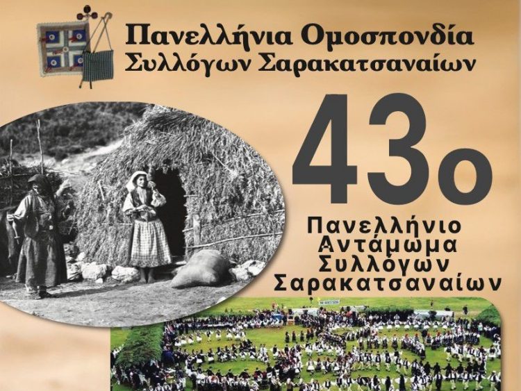 Το τριήμερο 27 – 29 Ιουνίου 2025 το 43ο Αντάμωμα Σαρακατσαναίων
