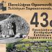 Το τριήμερο 27 – 29 Ιουνίου 2025 το 43ο Αντάμωμα Σαρακατσαναίων
