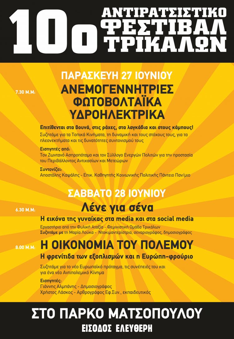 Αντιρατσιστικό Φεστιβάλ: «Για τη Γη και την Ελευθερία»