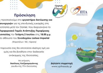 Οι νέες επενδυτικές ευκαιρίες στο προσκήνιοτου Περιφερειακού Ταμείου Ανάπτυξης Θεσσαλίας