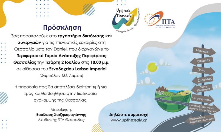 Οι νέες επενδυτικές ευκαιρίες στο προσκήνιοτου Περιφερειακού Ταμείου Ανάπτυξης Θεσσαλίας
