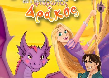Ραπουνζέλ: Παιδική παράσταση στο Υπαίθριο Δημοτικό Θέατρο