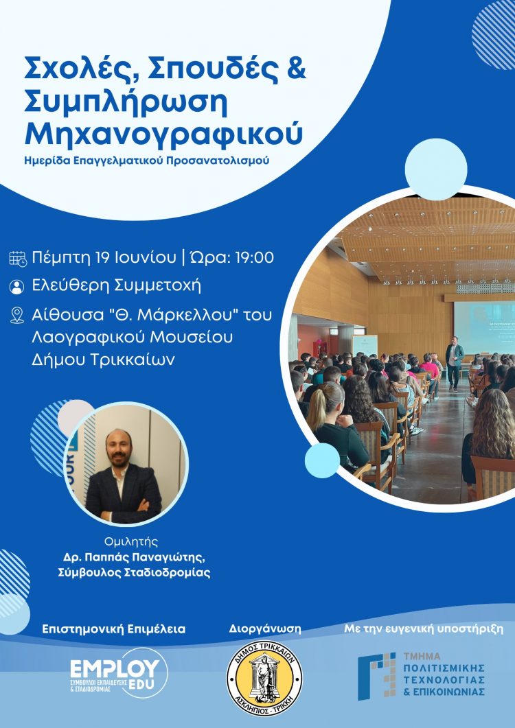 Σεμινάριο επαγγελματικού προσανατολισμού από Δ. Τρικκαίων – EMPLOY EDU