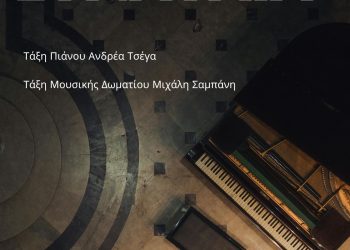 Συναυλίες μουσικών τάξεων του Δημοτικού Ωδείου Τρικάλων