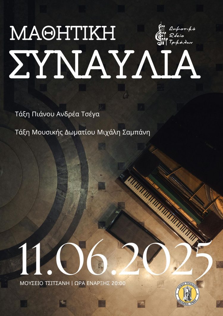 Συναυλίες μουσικών τάξεων του Δημοτικού Ωδείου Τρικάλων
