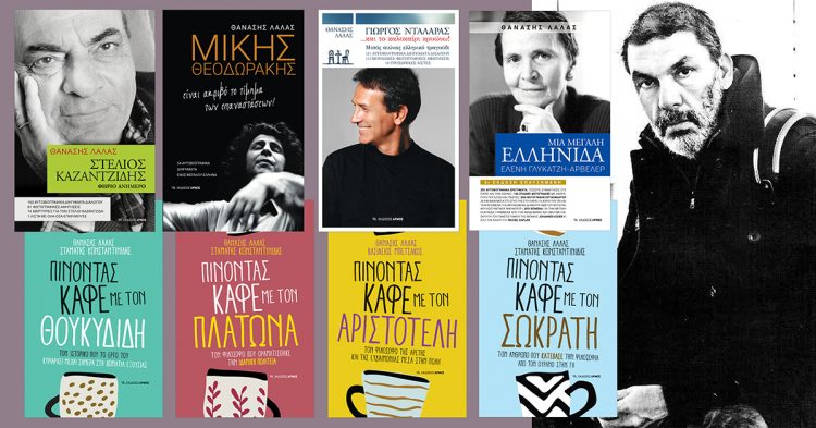 Παρουσιάζονται στα Τρίκαλα τα αυτοβιογραφικά βιβλία του Θανάση Λάλα