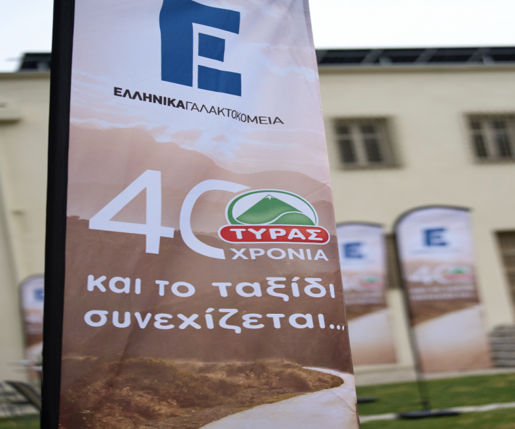 Η Ελληνικά Γαλακτοκομεία γιόρτασε τα 40 χρόνια της ΤΥΡΑΣ