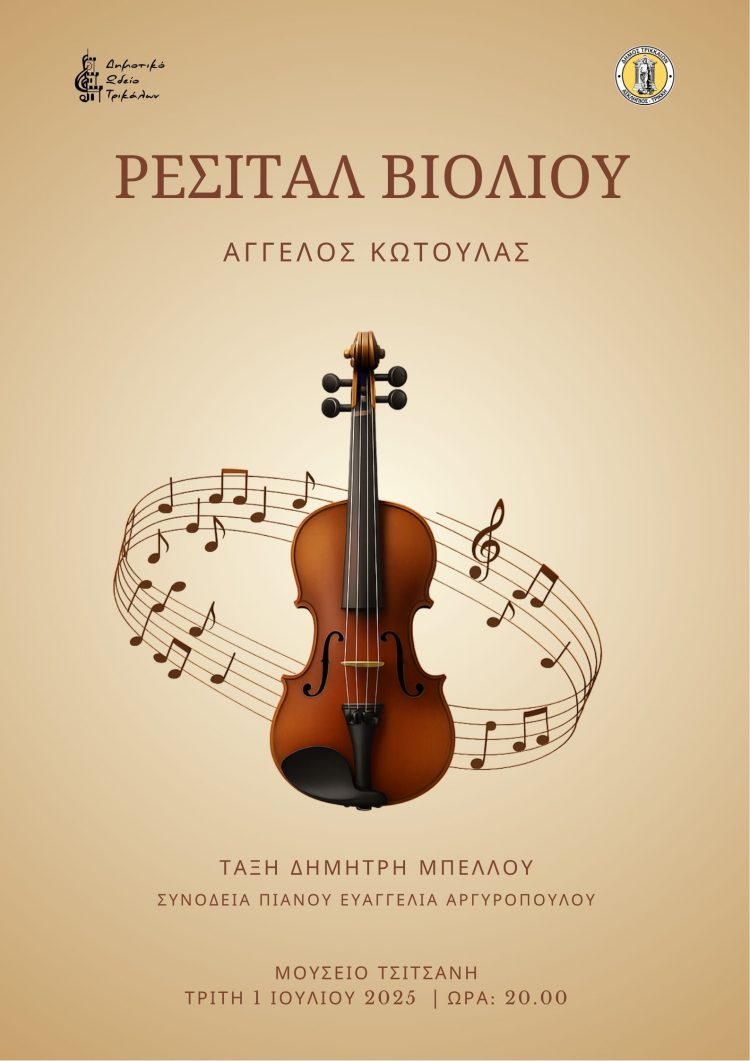 Πτυχιακό ρεσιτάλ βιολιού από το Δημοτικό Ωδείο Τρικάλων