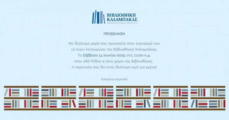 Γιορτάζει τα 10α γενέθλια η Βιβλιοθήκη Καλαμπάκας