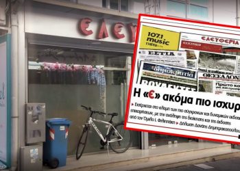 Είναι επίσημο: Στον εκδοτικό Όμιλο του Γιάννη Φιλιππάκη η διοίκηση και η έκδοση της εφημερίδας «Ελευθερία»