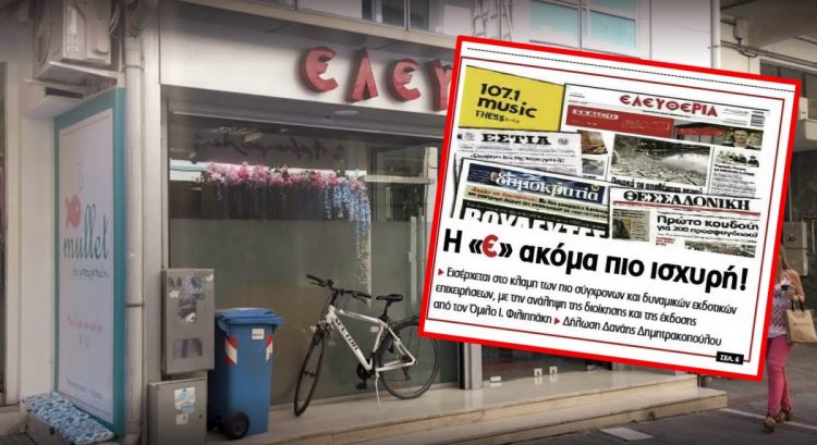 Είναι επίσημο: Στον εκδοτικό Όμιλο του Γιάννη Φιλιππάκη η διοίκηση και η έκδοση της εφημερίδας «Ελευθερία»