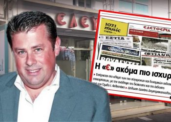 Ιστορική συμφωνία της εφημερίδας «Ελευθερία» με τον εκδοτικό Όμιλο του Γ. Φιλιππάκη – Όλες οι λεπτομέρειες του deal όπως αναφέρονται στη σημερινή έκδοση