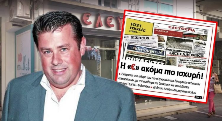 Ιστορική συμφωνία της εφημερίδας «Ελευθερία» με τον εκδοτικό Όμιλο του Γ. Φιλιππάκη – Όλες οι λεπτομέρειες του deal όπως αναφέρονται στη σημερινή έκδοση