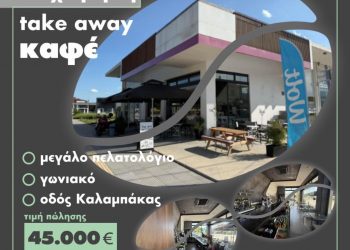 ΤΡΙΚΑΛΑ: ΠΩΛΕΙΤΑΙ επιχείρηση take away καφέ προς 45.000 ευρώ