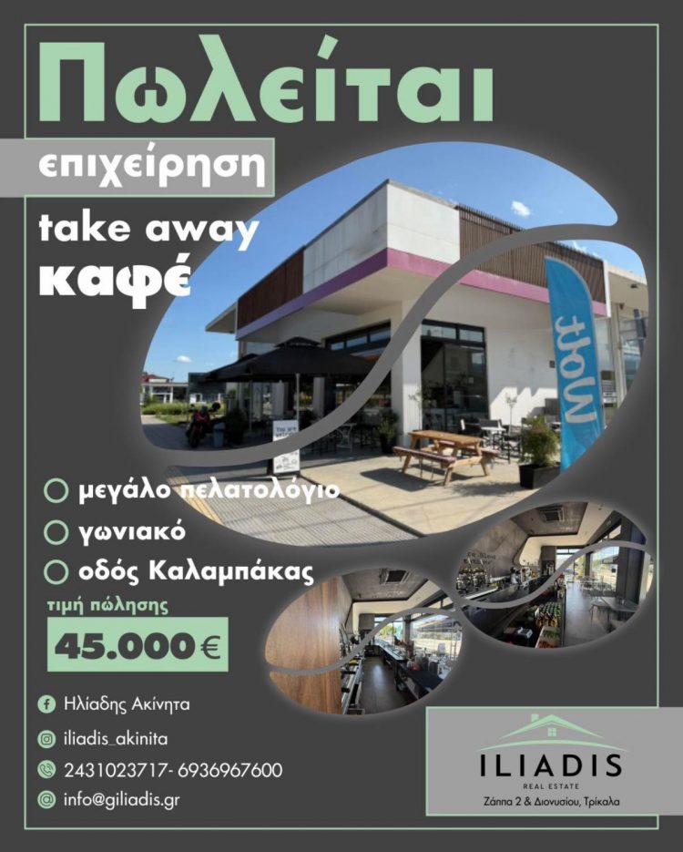 ΤΡΙΚΑΛΑ: ΠΩΛΕΙΤΑΙ επιχείρηση take away καφέ προς 45.000 ευρώ
