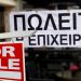 Πωλητήρια μικρομεσαίων λόγω χρεών