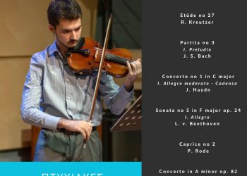 Πτυχιακές εξετάσεις βιολιού και πιάνου από το Δημοτικό Ωδείο Τρικάλων