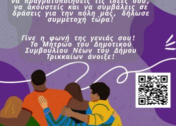 “Γίνε η φωνή της γενιάς σου!” με το Δημοτικό Συμβούλιο Νέων Δ. Τρικκαίων