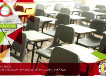 Για 13η χρονιά Κοινωνικό Φροντιστήριο στον Δήμο Τρικκαίων – Ξεκινούν οι αιτήσεις