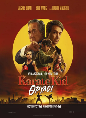 Νέο Karate Kid στον Θερινό Δημοτικό Κινηματογράφο Τρικάλων