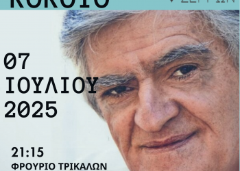 Μεγάλη συναυλία – αφιέρωμα στον συνθέτη Λίνο Κόκκοτο στα Τρίκαλα