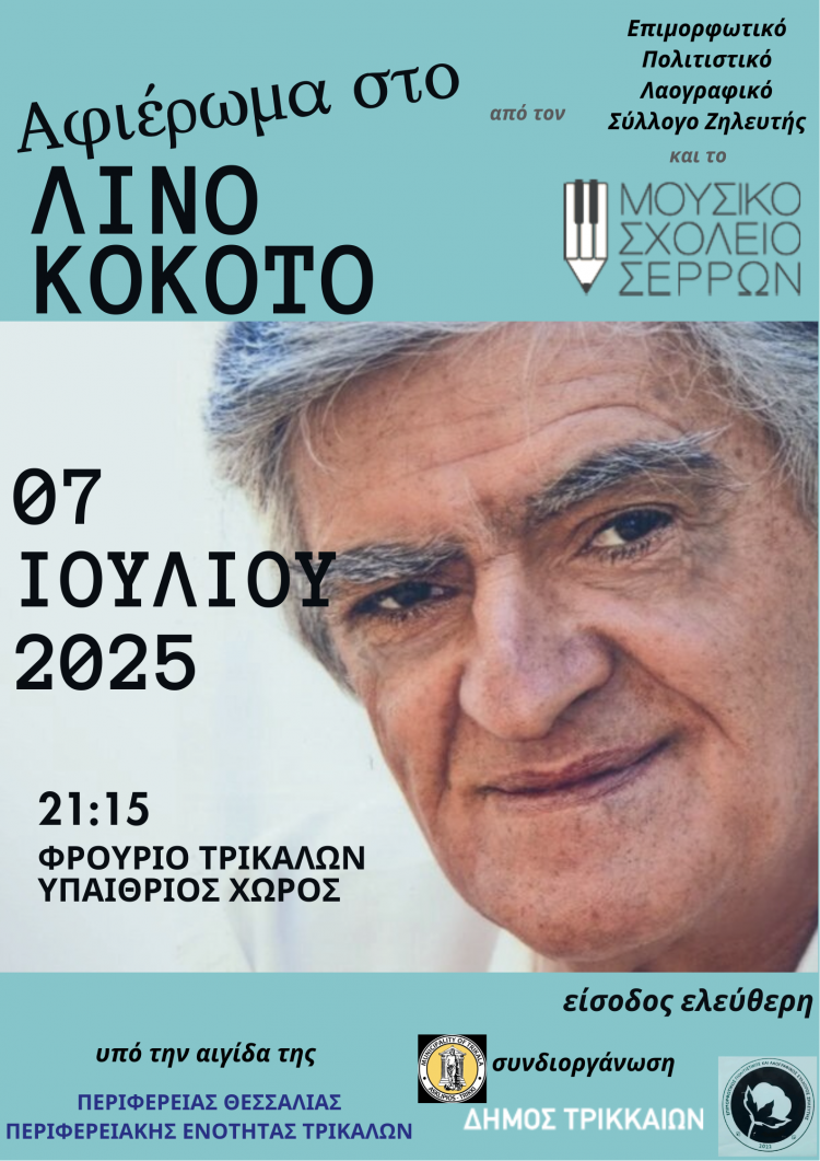 Μεγάλη συναυλία – αφιέρωμα στον συνθέτη Λίνο Κόκκοτο στα Τρίκαλα