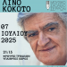 Μεγάλη συναυλία – αφιέρωμα στον συνθέτη Λίνο Κόκκοτο στα Τρίκαλα