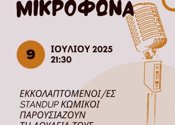 «Ανοιχτά Μικρόφωνα»: Ερασιτέχνες standup κωμικούς προσκαλεί για δημόσια παράσταση ο Δήμος Τρικκαίων