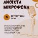 «Ανοιχτά Μικρόφωνα»: Ερασιτέχνες standup κωμικούς προσκαλεί για δημόσια παράσταση ο Δήμος Τρικκαίων