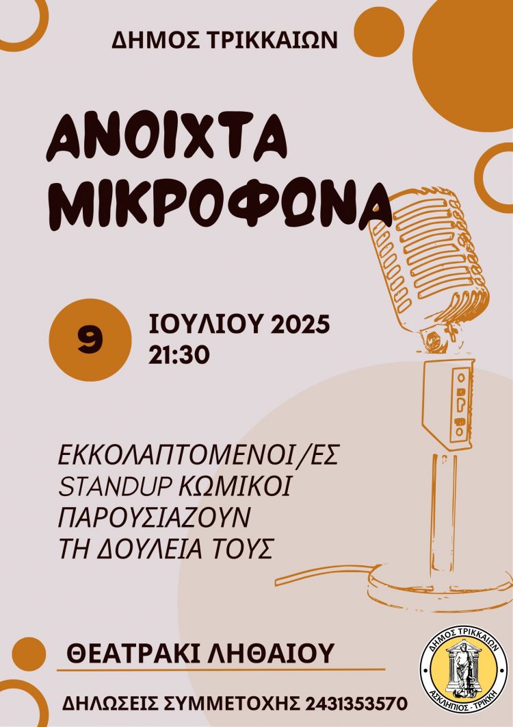 «Ανοιχτά Μικρόφωνα»: Ερασιτέχνες standup κωμικούς προσκαλεί για δημόσια παράσταση ο Δήμος Τρικκαίων