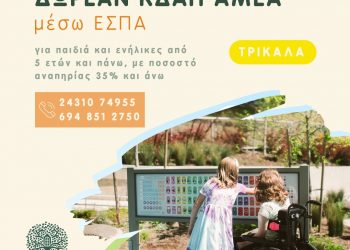 Εγγραφές στο ΚΔΑΠ ΑμεΑ Αγία Άννα – Δωρεάν συμμετοχή μέσω ΕΣΠΑ