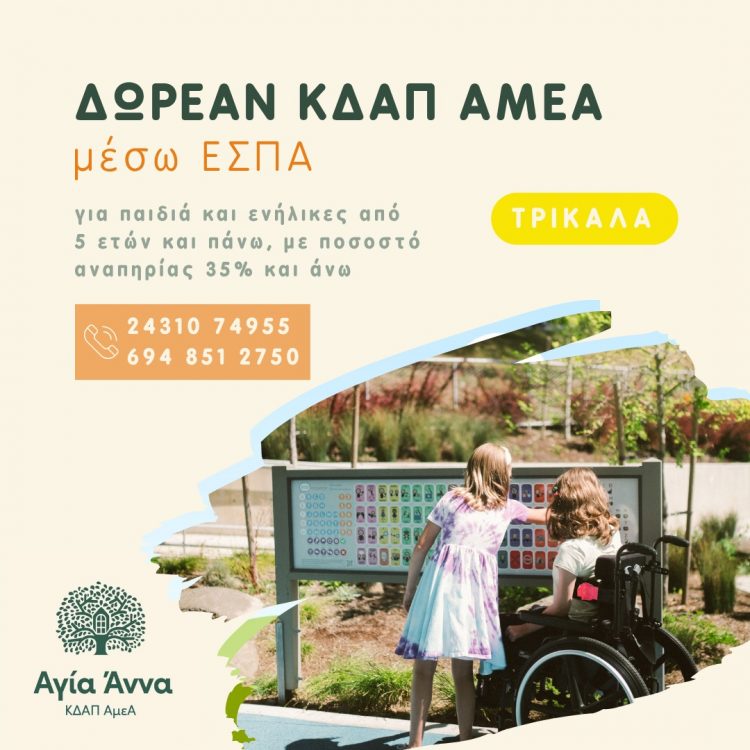 Εγγραφές στο ΚΔΑΠ ΑμεΑ Αγία Άννα – Δωρεάν συμμετοχή μέσω ΕΣΠΑ