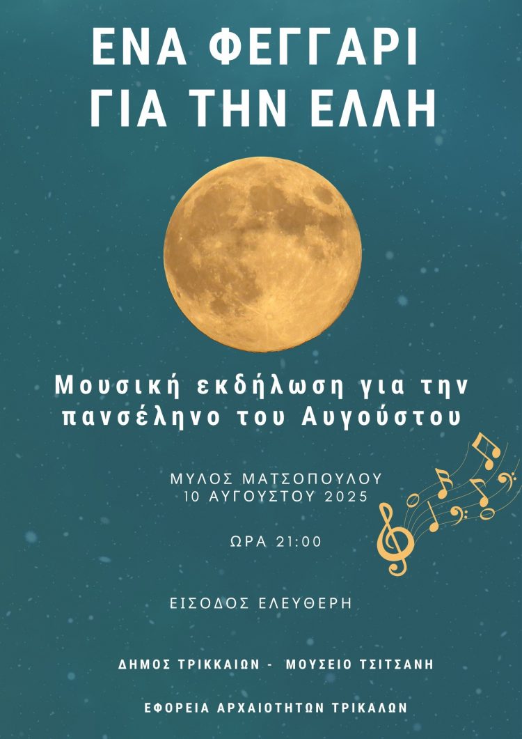 “Ένα Φεγγάρι για την Ελλη”: Εκδήλωση για την πανσέληνο του Αυγούστου στα Τρίκαλα