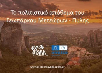 πρώτη κοινή συνάντηση των τριών Παγκόσμιων Γεωπάρκων, Μετεώρων – Πύλης, Βίκου – Αώου και Γρεβενών – Κοζάνης