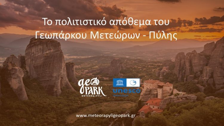 πρώτη κοινή συνάντηση των τριών Παγκόσμιων Γεωπάρκων, Μετεώρων – Πύλης, Βίκου – Αώου και Γρεβενών – Κοζάνης
