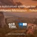 πρώτη κοινή συνάντηση των τριών Παγκόσμιων Γεωπάρκων, Μετεώρων – Πύλης, Βίκου – Αώου και Γρεβενών – Κοζάνης