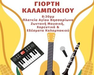 Γιορτή καλαμποκιού στον Άγιο Βησσαρίωνα