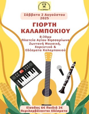 Γιορτή καλαμποκιού στον Άγιο Βησσαρίωνα