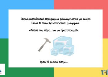 Βιβλιοθήκη Καλαμπάκας: Δραστηριότητα γνωριμίας «Σπάσε τον πάγο…για να δροσιστούμε!» στα πλαίσια του εργαστηρίου φιλαναγνωσίας