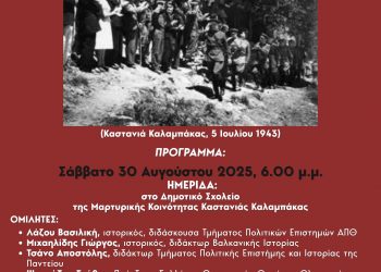 Ιστορική εκδήλωση από την ΕΔΙΑ στην Καστανιά Καλαμπάκας