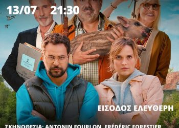 Βραδιά κινηματογράφου στην Καλαμπάκα την Κυριακή: «Το Κυνήγι Γειτόνων» στον ΚΕΓΕ Καλαμπάκας