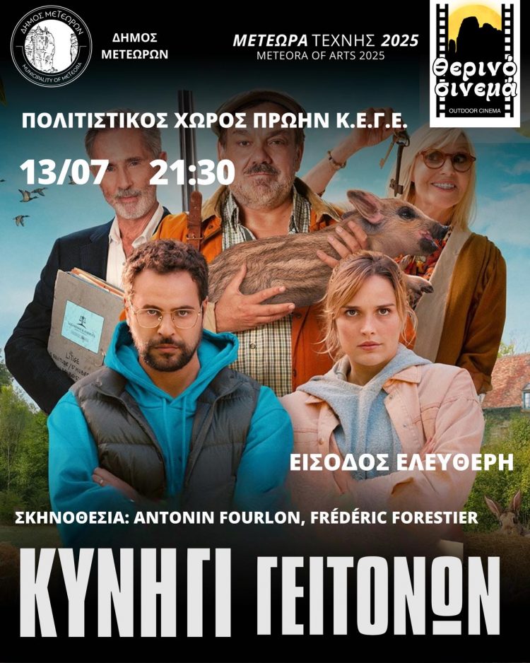 Βραδιά κινηματογράφου στην Καλαμπάκα την Κυριακή: «Το Κυνήγι Γειτόνων» στον ΚΕΓΕ Καλαμπάκας